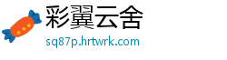 彩翼云舍